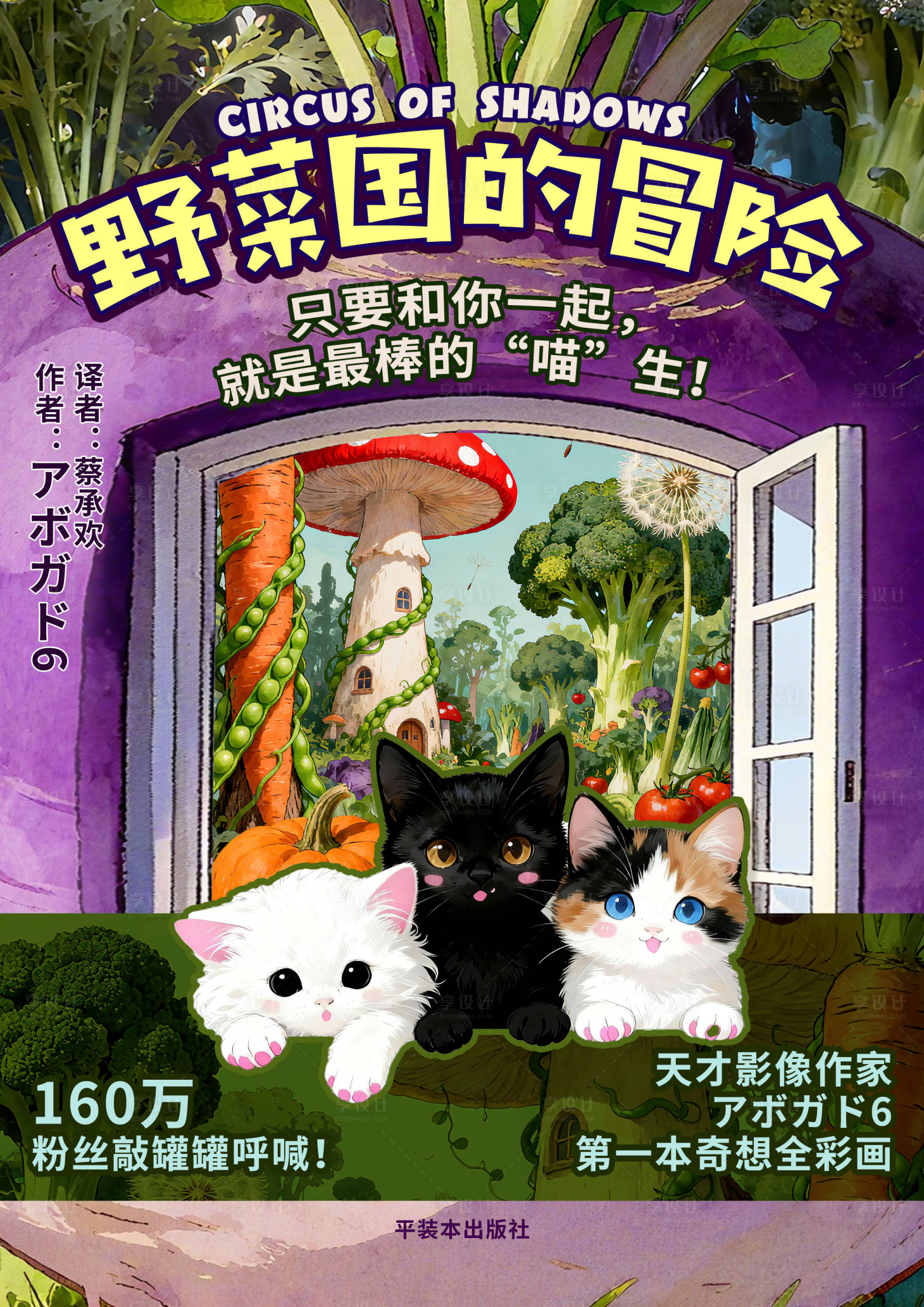 源文件下载【享设计】搜索编号：25100033476503533【野菜国的冒险-书籍】