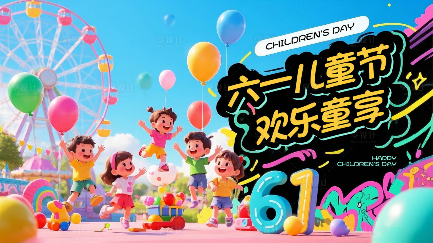 源文件下载【享设计】搜索编号：71540033361415841【六一儿童节节日宣传展板】