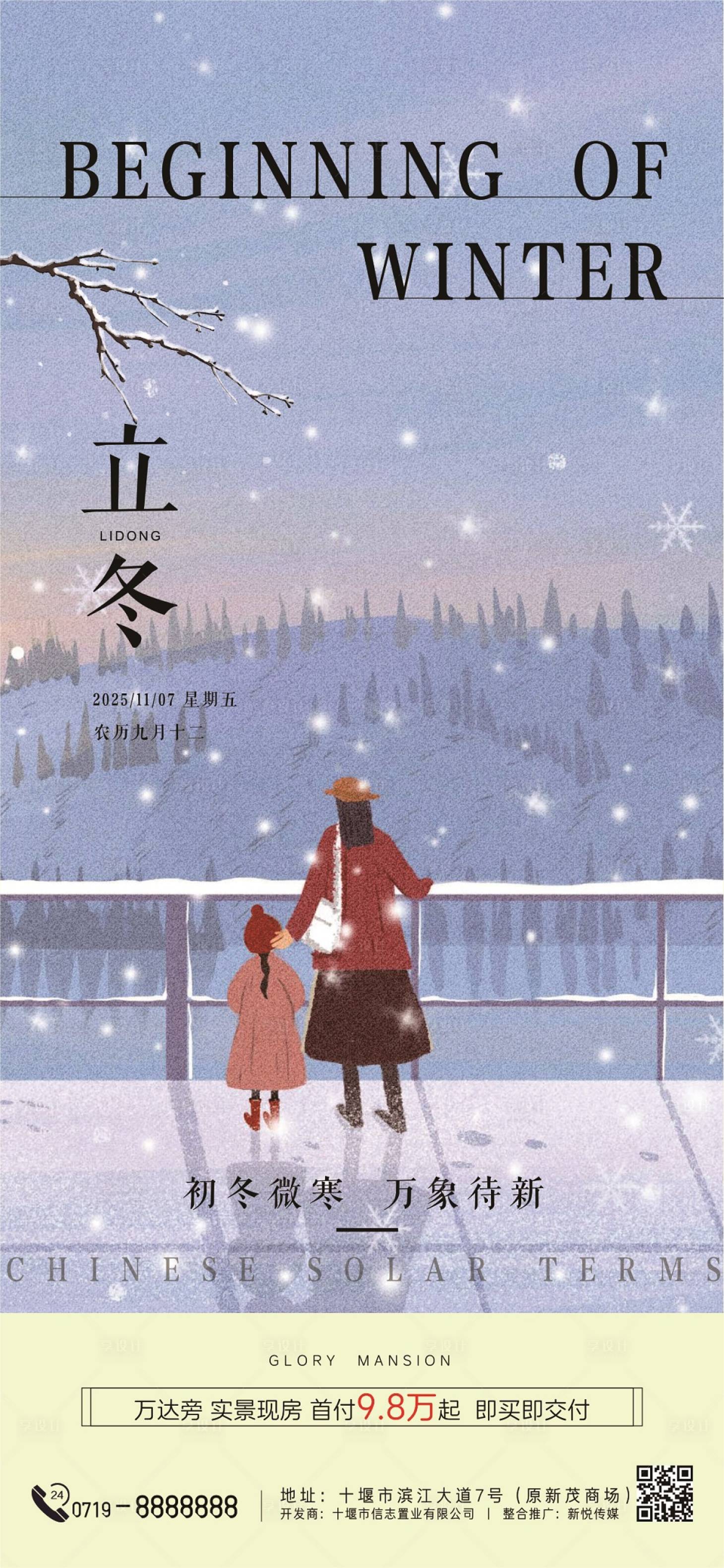 源文件下载【享设计】搜索编号：63430033806207740【立冬节气移动端海报】