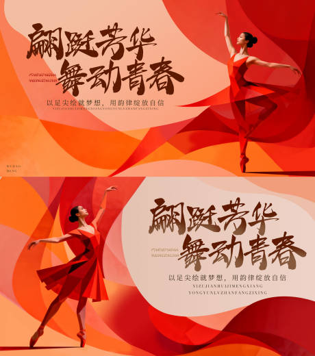 源文件下载【享设计】搜索编号：81760033419131999【青春舞蹈大气飞扬活动舞蹈招生展板】