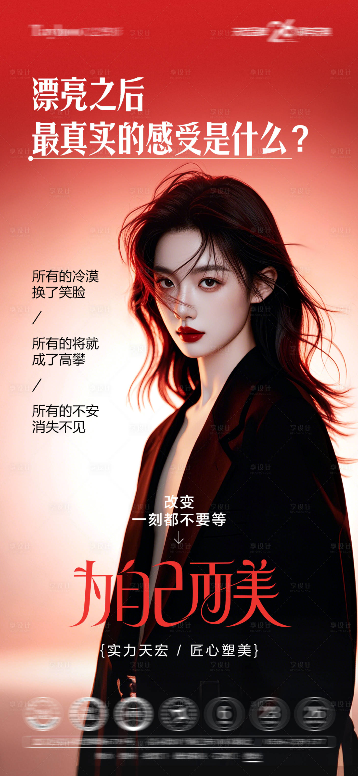 源文件下载【享设计】搜索编号：90760033579209486【为自己而美海报】