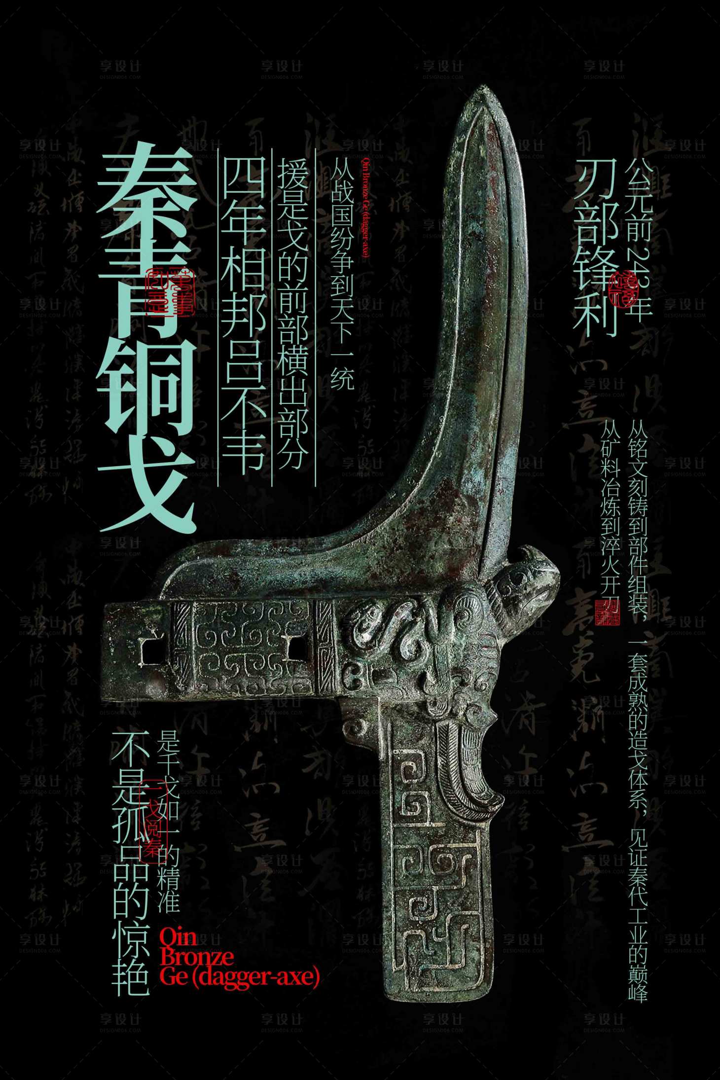 源文件下载【享设计】搜索编号：31760033617892554【秦青铜戈展览活动海报】