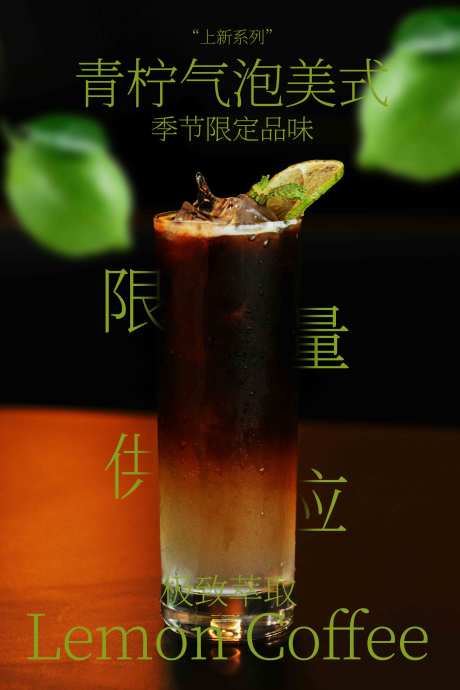 源文件下载【享设计】搜索编号：62500033399313129【青柠气泡美式咖啡海报】