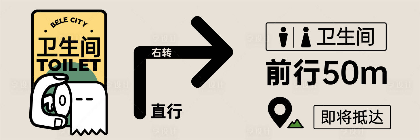 源文件下载【享设计】搜索编号：27860033722406359【卫生间指引 】