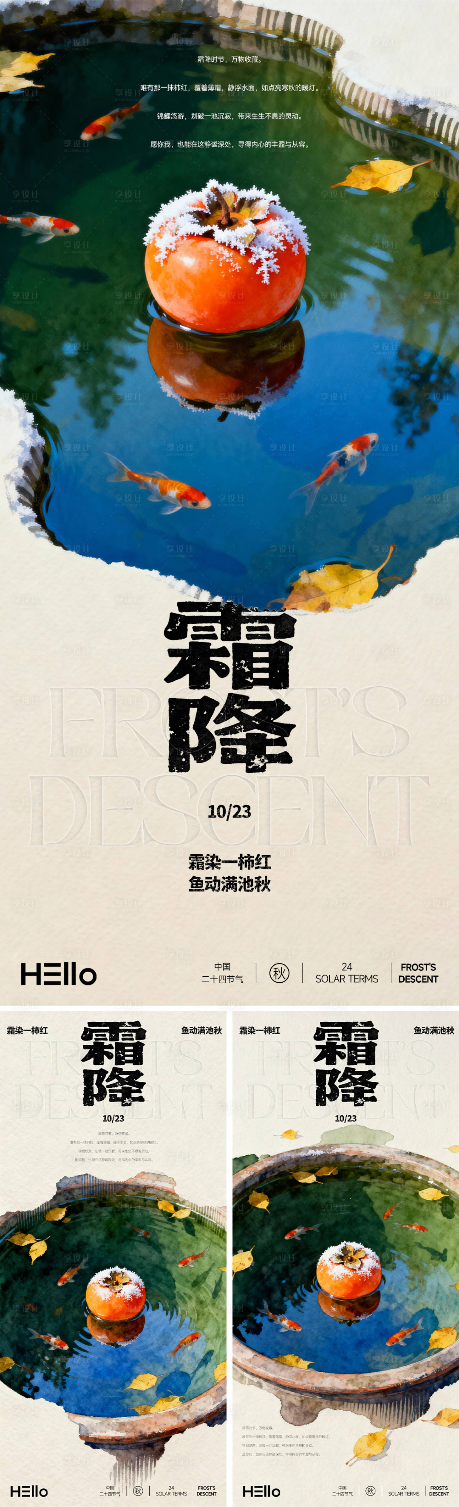 源文件下载【享设计】搜索编号：57730033428937595【霜降节气海报】