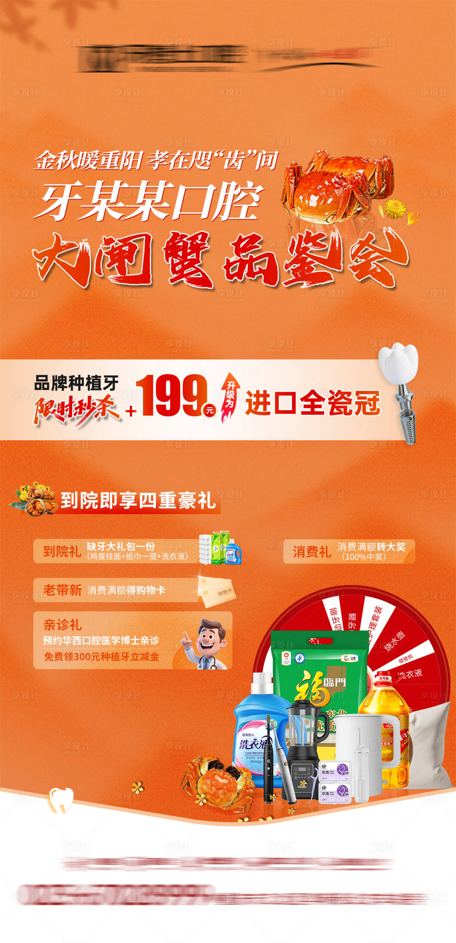 源文件下载【享设计】搜索编号：27540033681598655【重阳口腔医美大闸蟹活动海报】