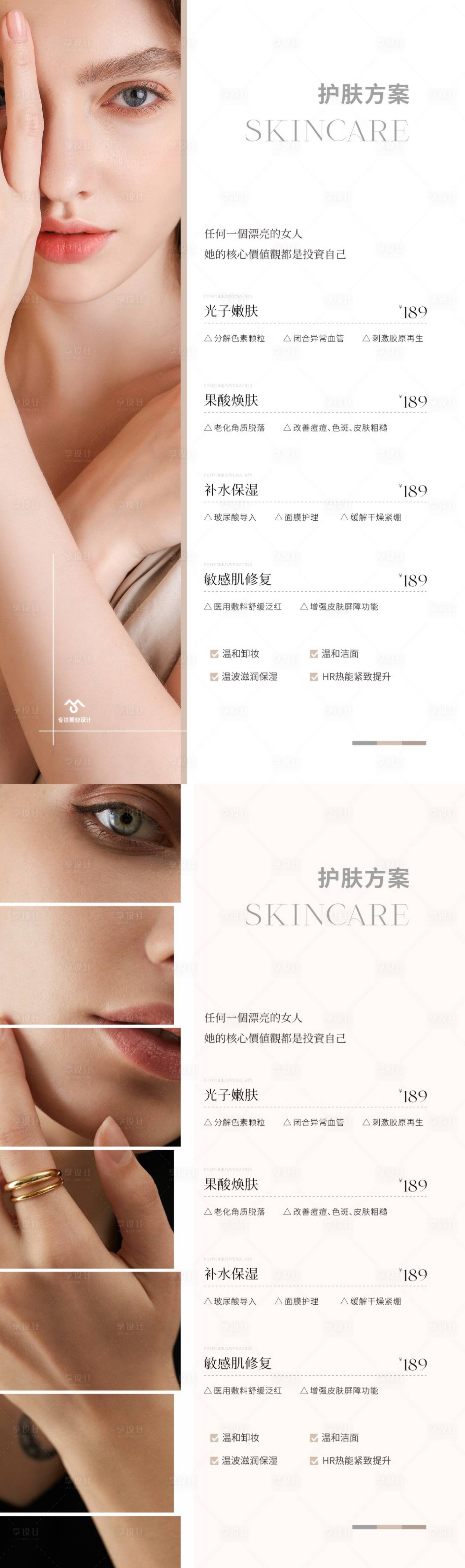 源文件下载【享设计】搜索编号：11550033460654189【美业护肤价目表】