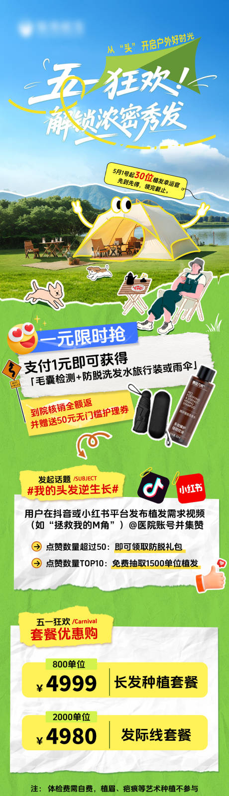 源文件下载【享设计】搜索编号：19610033671719984【五一植发促销活动长图海报】