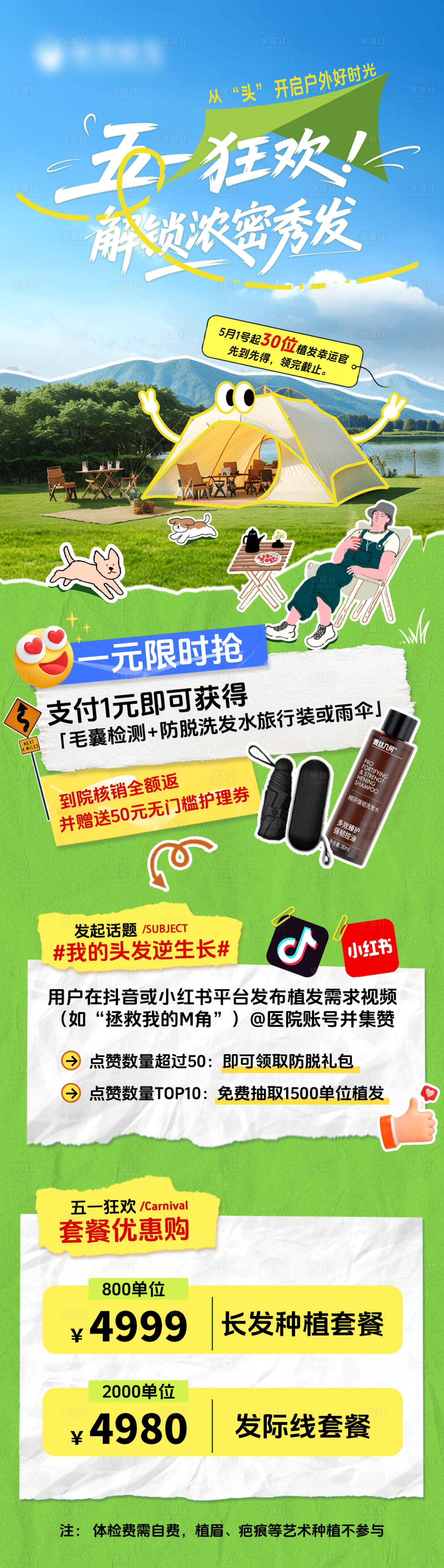 源文件下载【享设计】搜索编号：19610033671719984【五一植发促销活动长图海报】