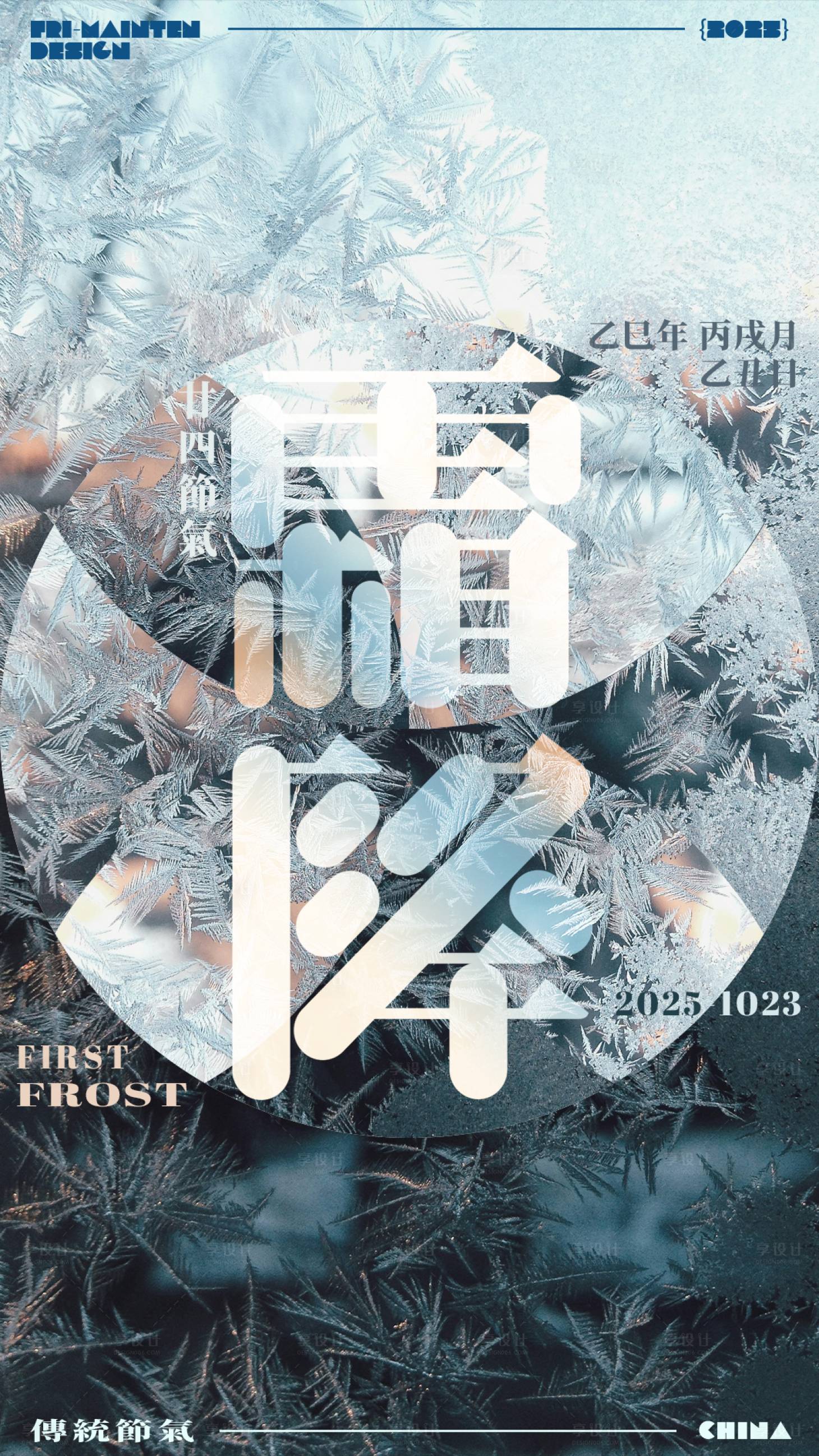 源文件下载【享设计】搜索编号：37250033396139657【霜降节气海报】