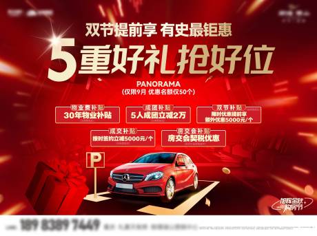 源文件下载【享设计】搜索编号：42320033796552520【地产抢车位五重礼活动展板】