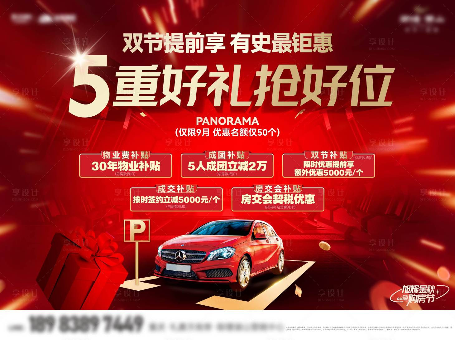 源文件下载【享设计】搜索编号：42320033796552520【地产抢车位五重礼活动展板】