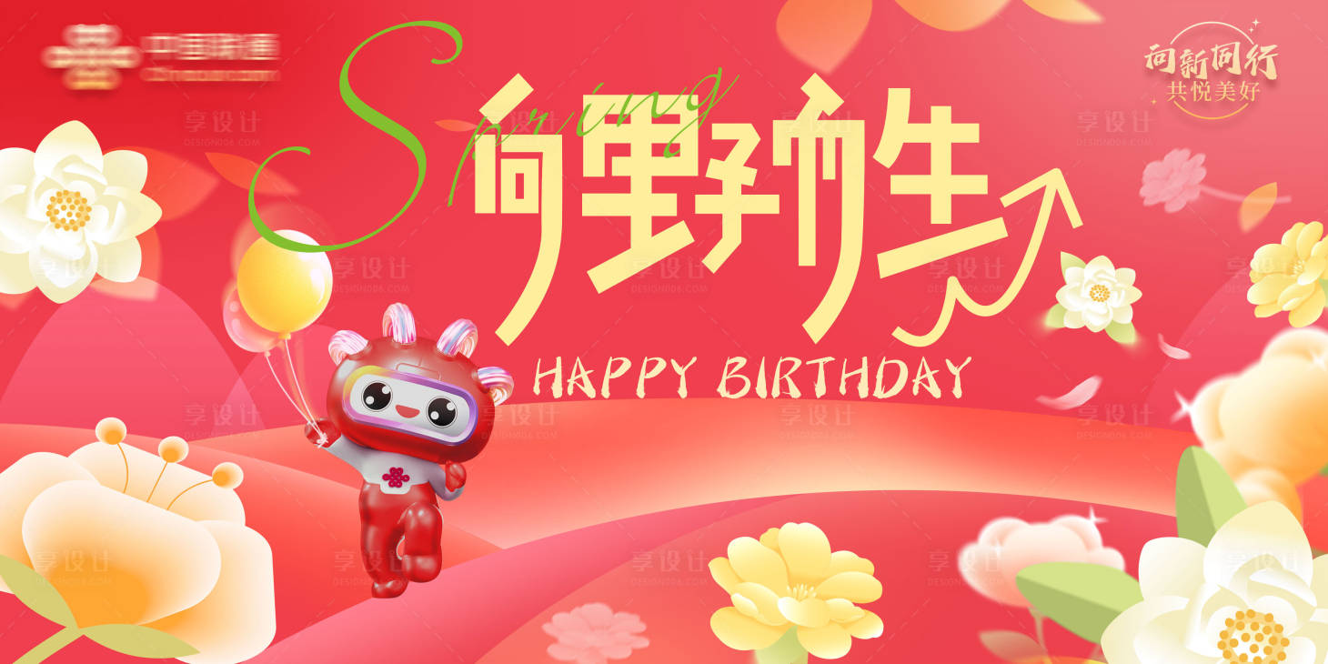 源文件下载【享设计】搜索编号：48430033467382301【企业向野而生生日会活动展板】