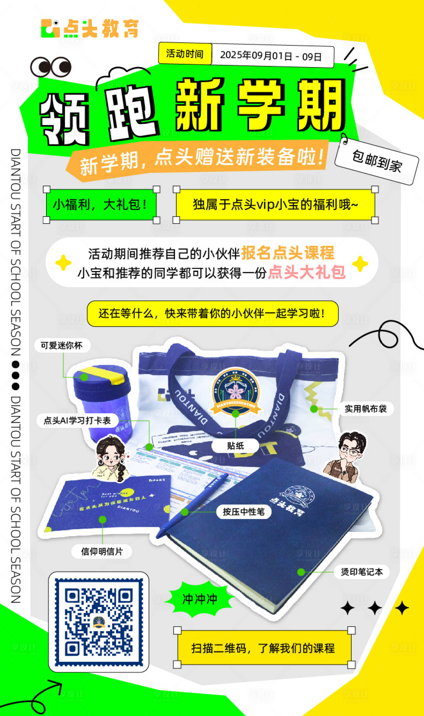 源文件下载【享设计】搜索编号：44820033749016797【领跑新学期开学季海报】