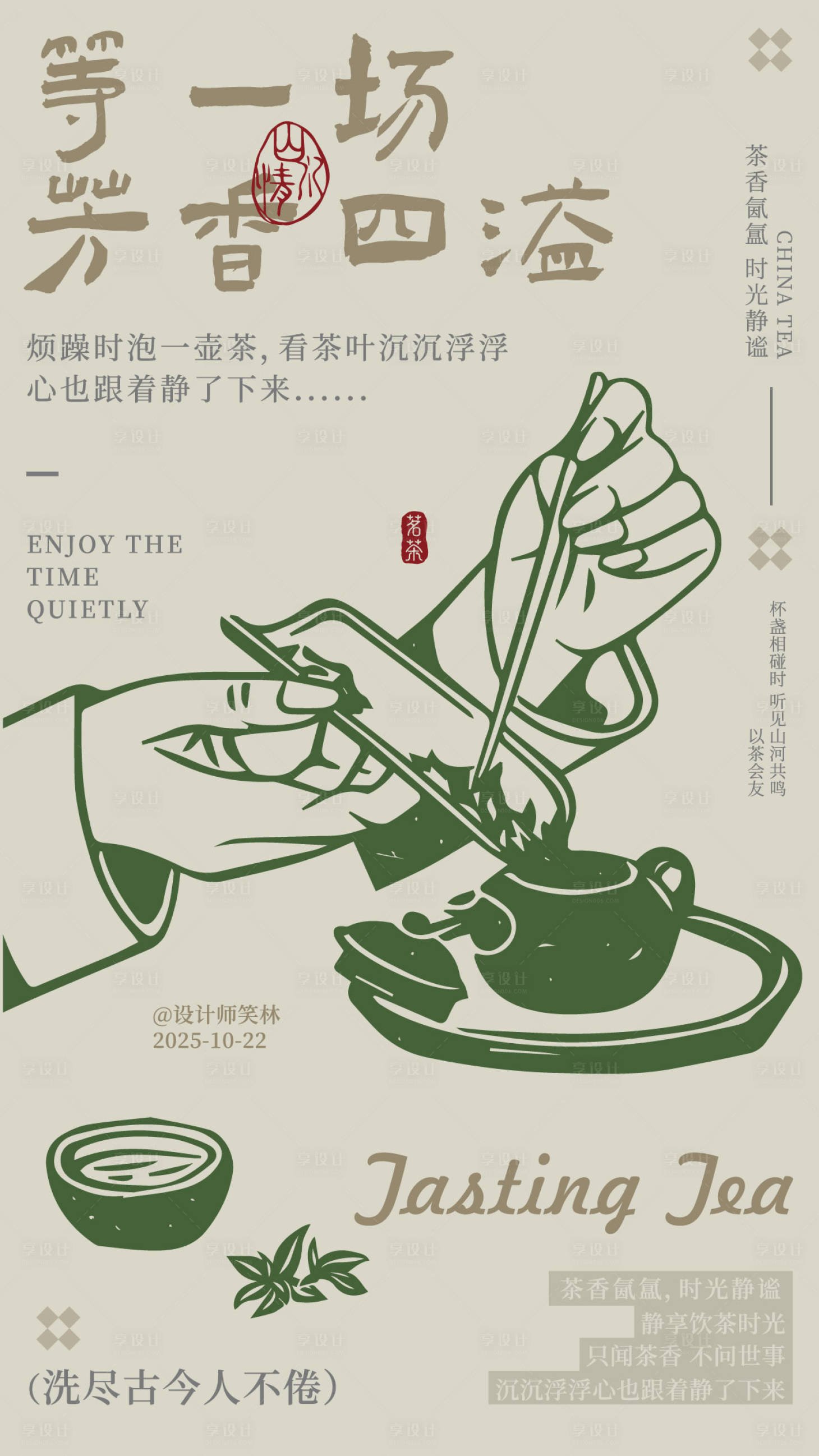 源文件下载【享设计】搜索编号：28750033659553467【茶香四溢茶道文化宣传海报】