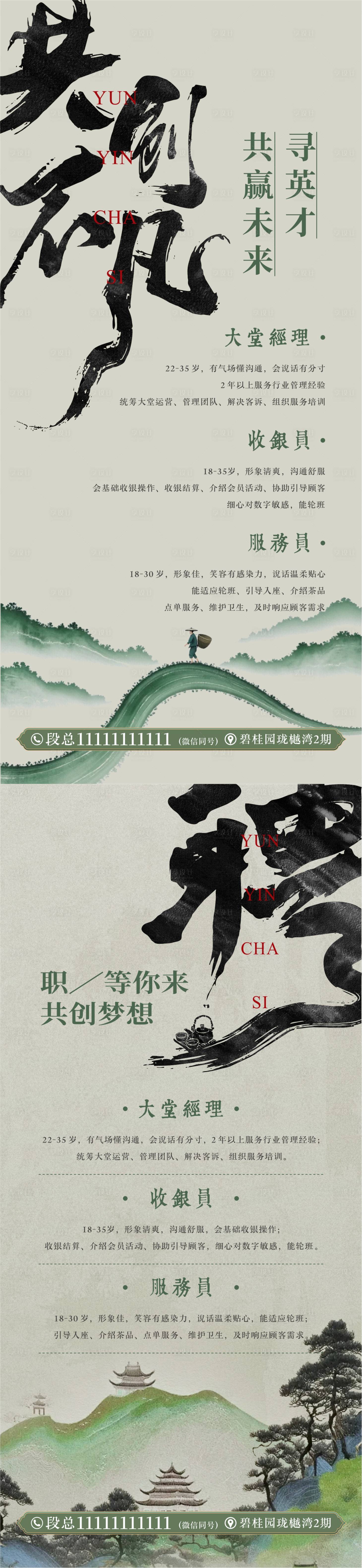 源文件下载【享设计】搜索编号：63410033757542643【茶馆招聘】