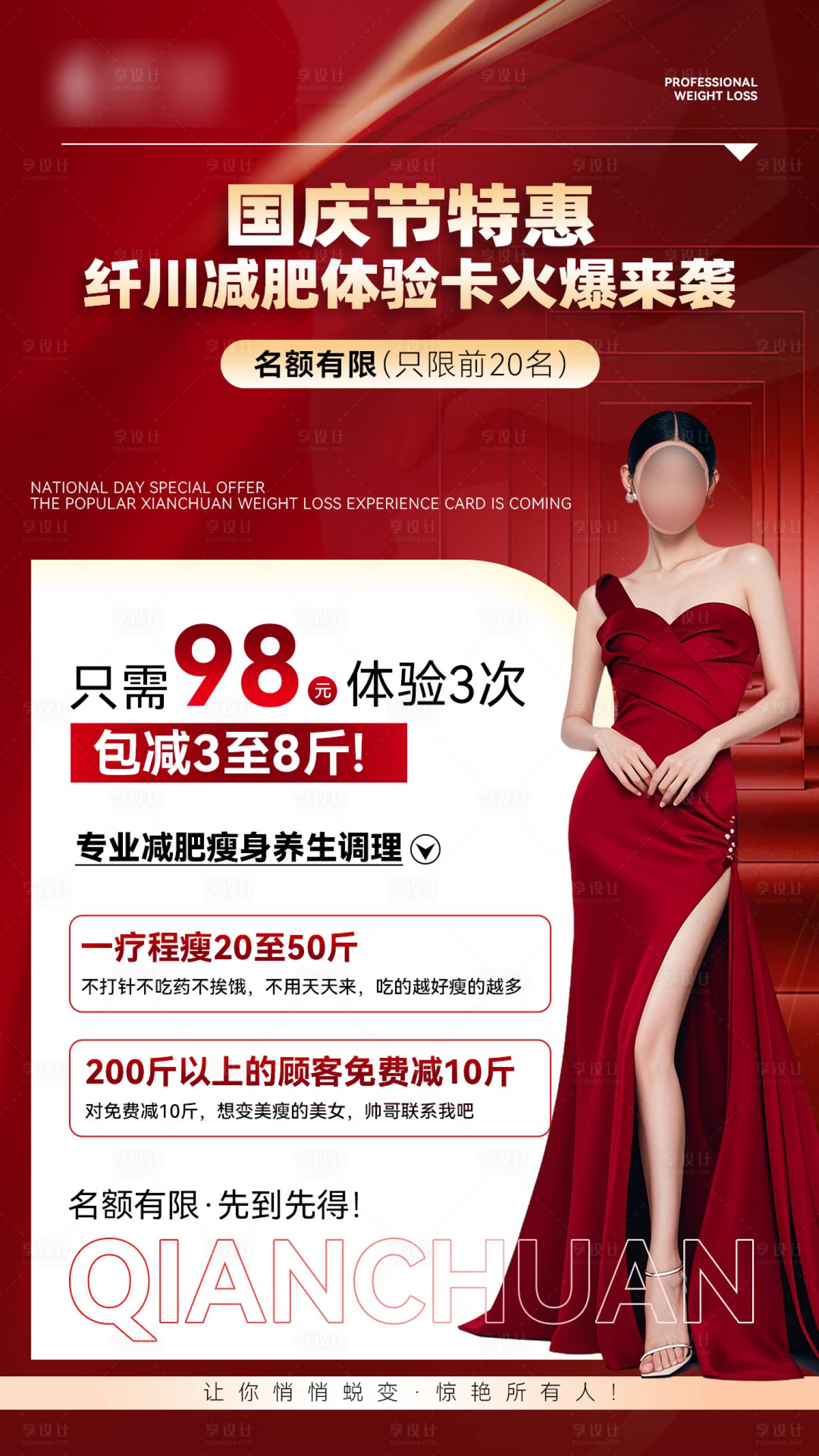 源文件下载【享设计】搜索编号：86140033588173070【高级红色减肥减重活动宣传海报】