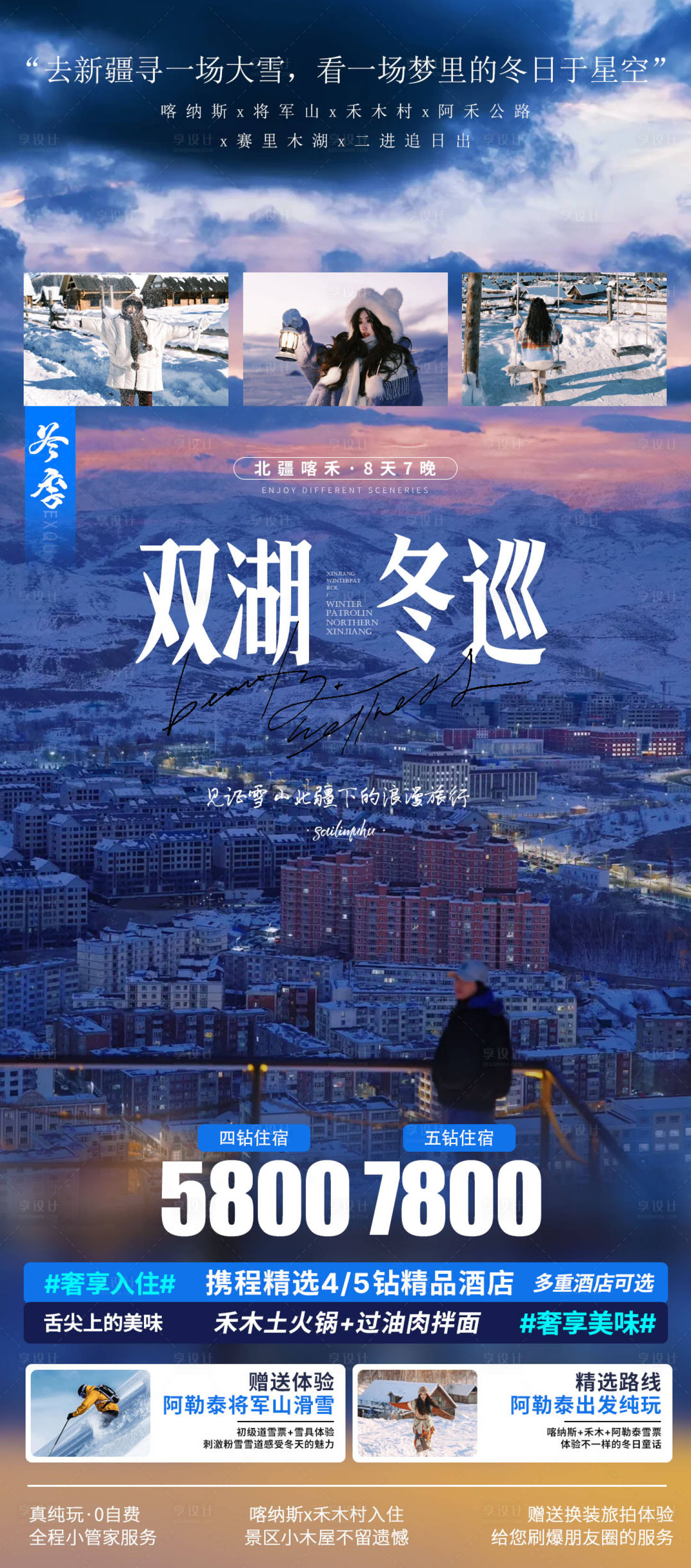 源文件下载【享设计】搜索编号：95110033548333713【双湖冬巡新疆 】