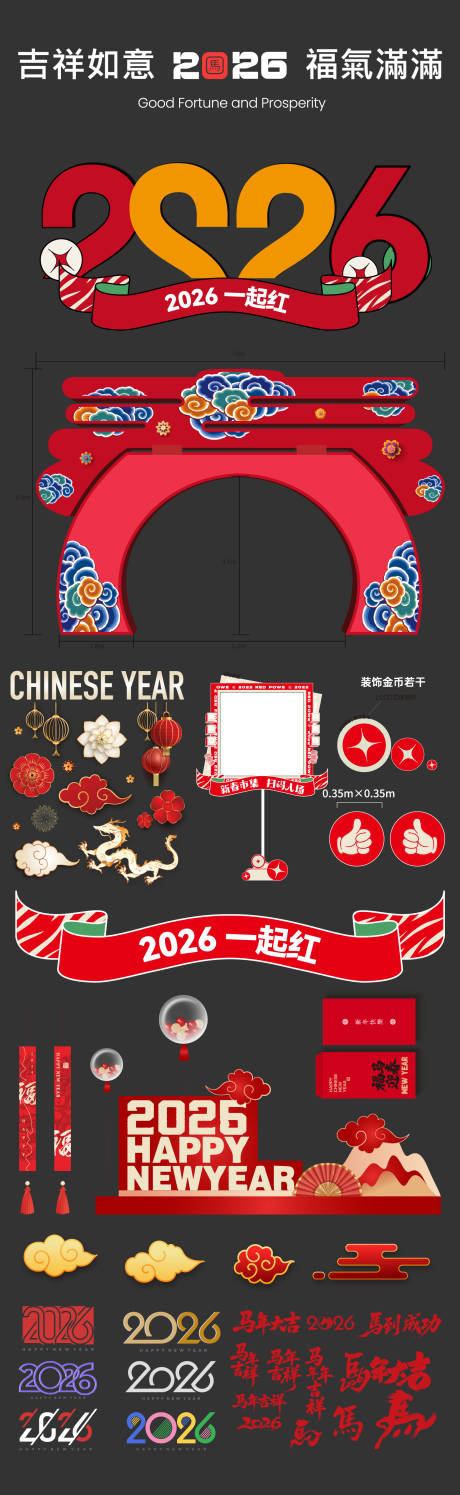 源文件下载【享设计】搜索编号：18820033762613451【马年春节活动美陈】