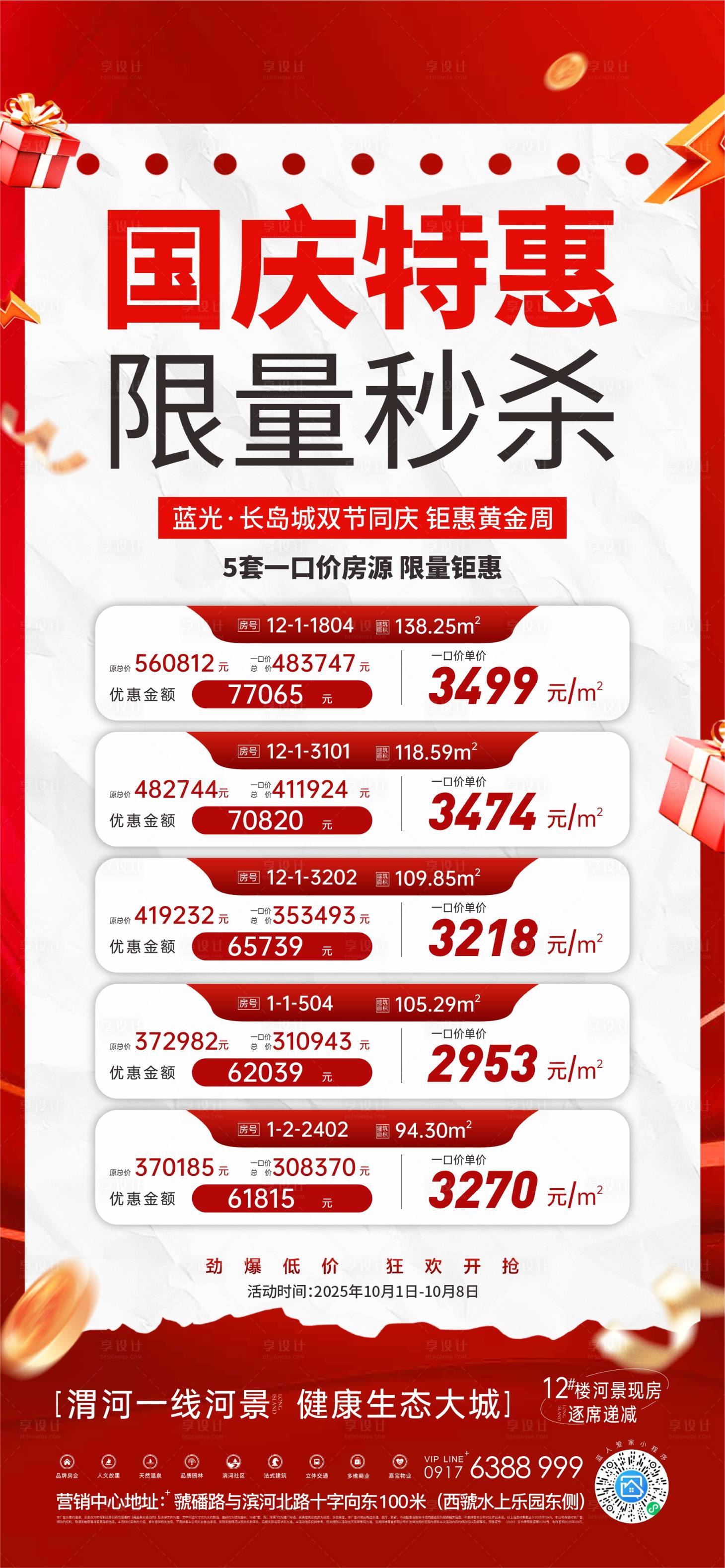 源文件下载【享设计】搜索编号：19570033797134507【国庆节特价房海报】