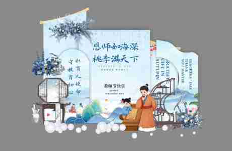 源文件下载【享设计】搜索编号：17050033769542901【中式蓝色水墨谢师宴氛围堆头】