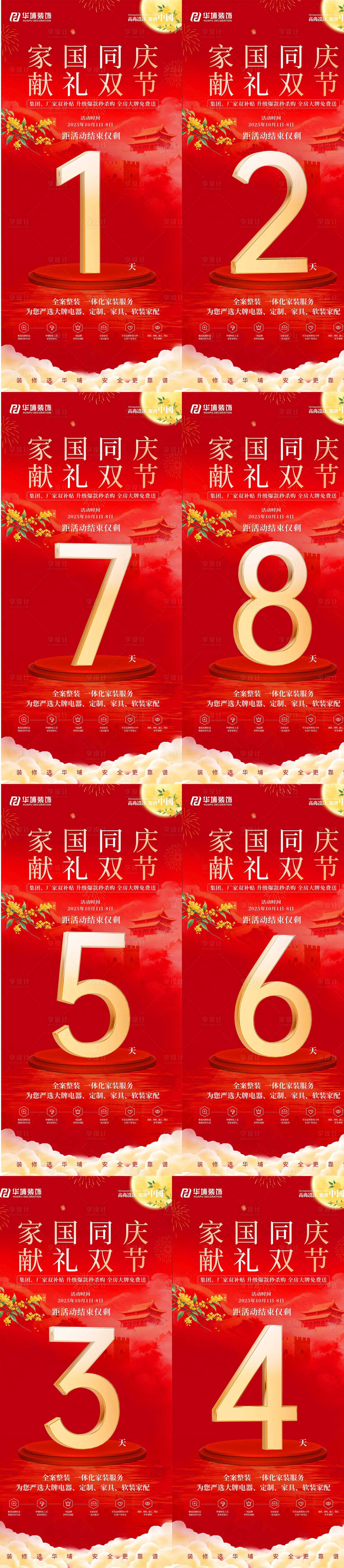 源文件下载【享设计】搜索编号：84050033361557242【中秋国庆倒计时海报】