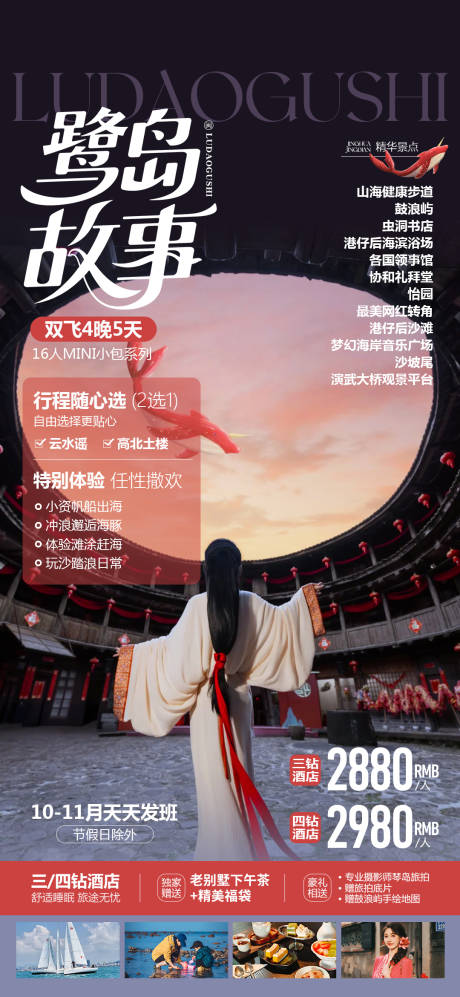 源文件下载【享设计】搜索编号：23390033779549906【厦门福建旅游海报】