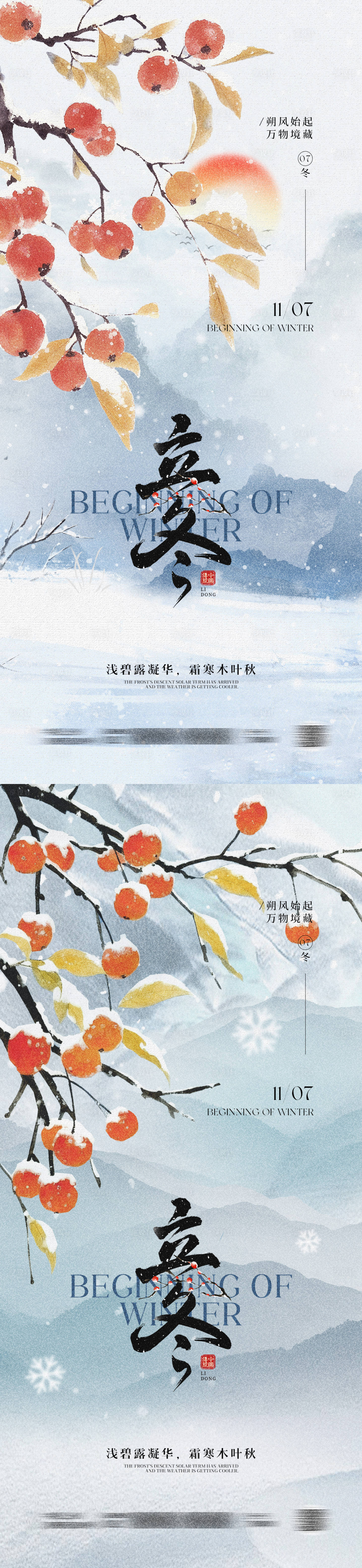 源文件下载【享设计】搜索编号：24810033567862267【立冬节气中式海报】