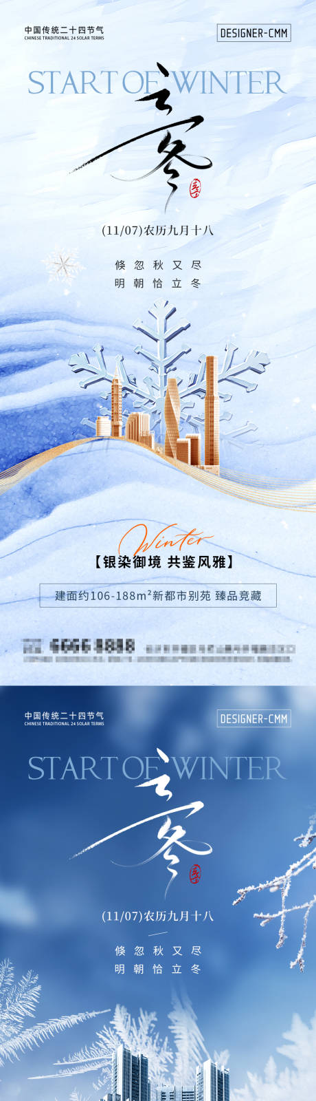 源文件下载【享设计】搜索编号：93740033619001049【立冬地产节气宣发海报】