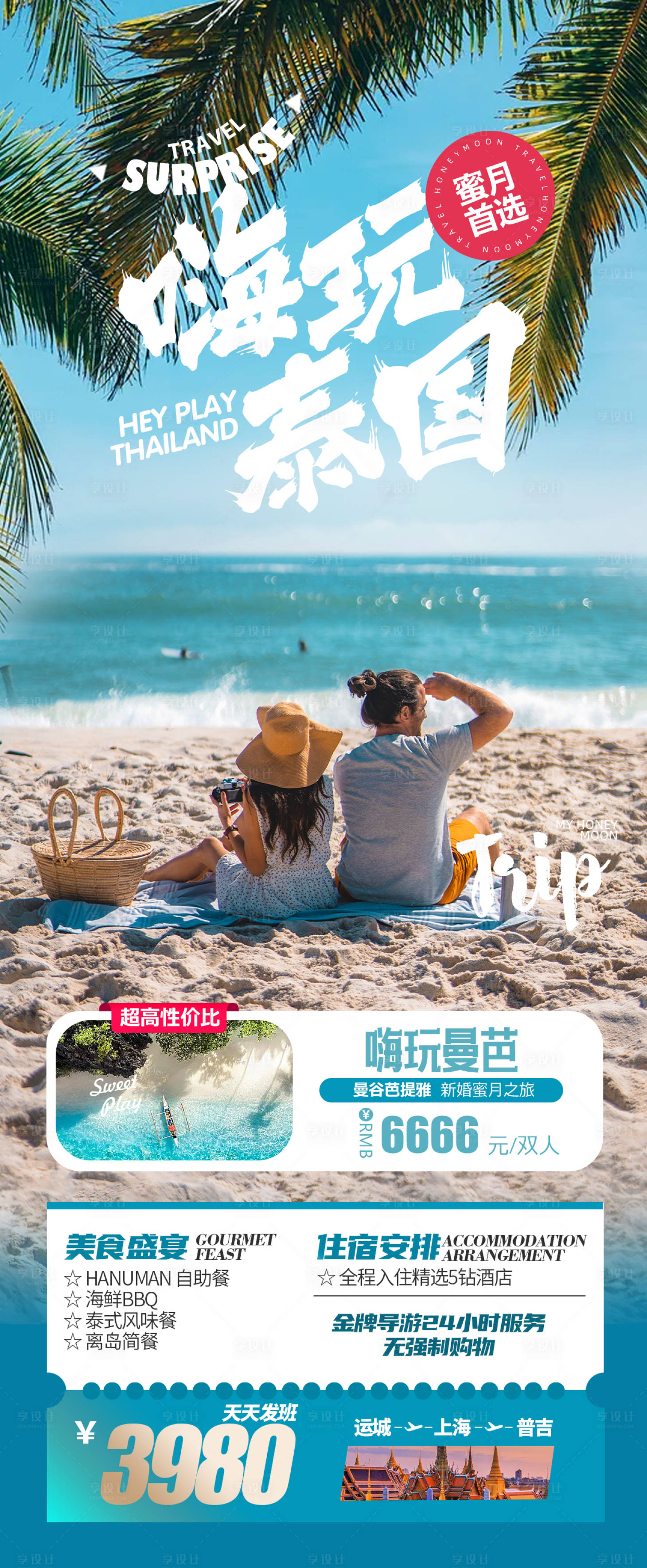 源文件下载【享设计】搜索编号：51520033807226076【泰国旅游海报】