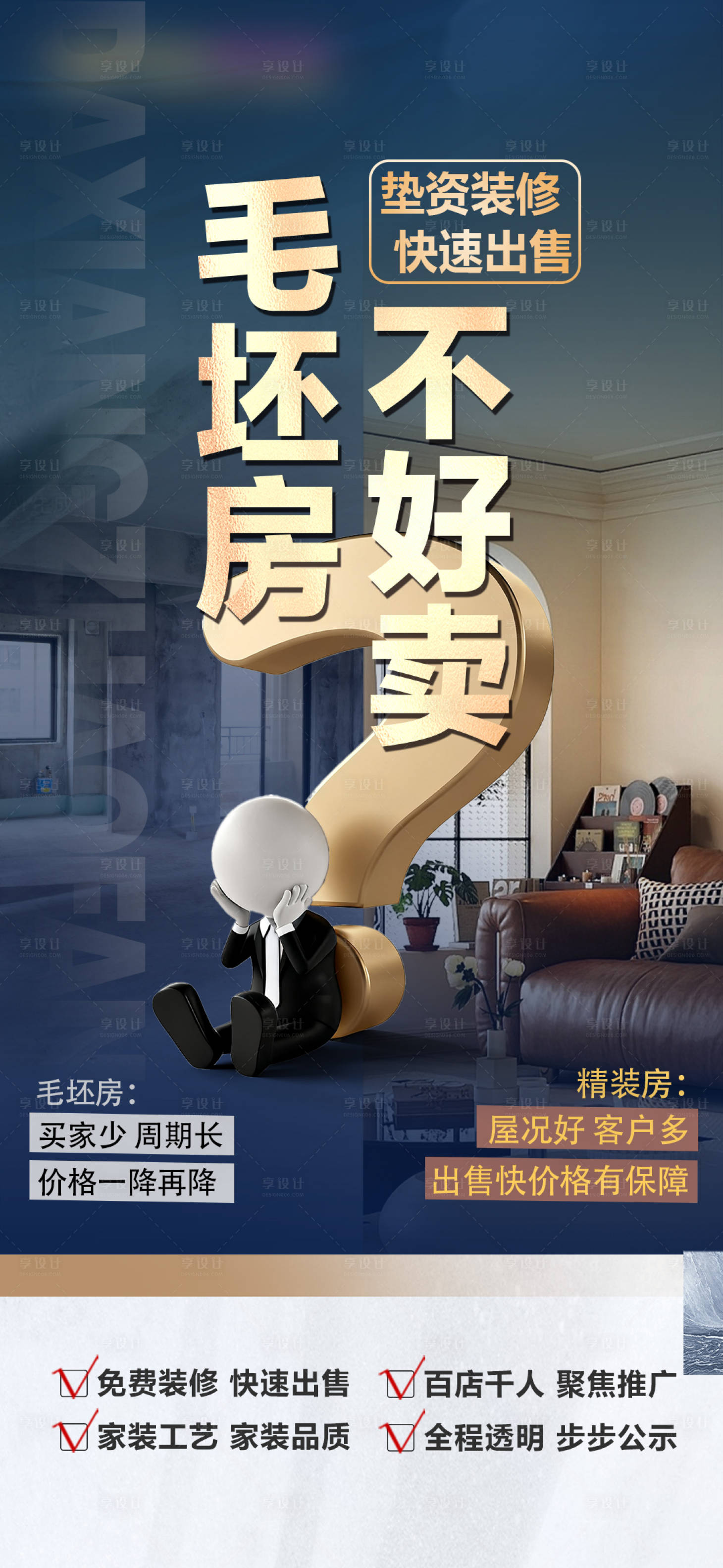 源文件下载【享设计】搜索编号：27210033738155777【房地产装修毛坯】