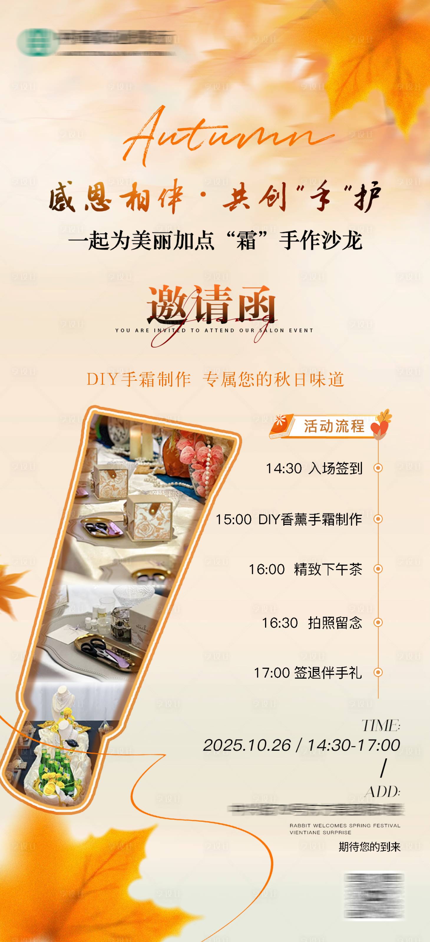 源文件下载【享设计】搜索编号：49840033669087362【秋季手作沙龙邀请函】