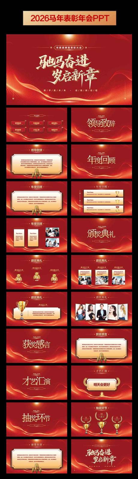 源文件下载【享设计】搜索编号：25780033675365842【2026马年表彰年会PPT】