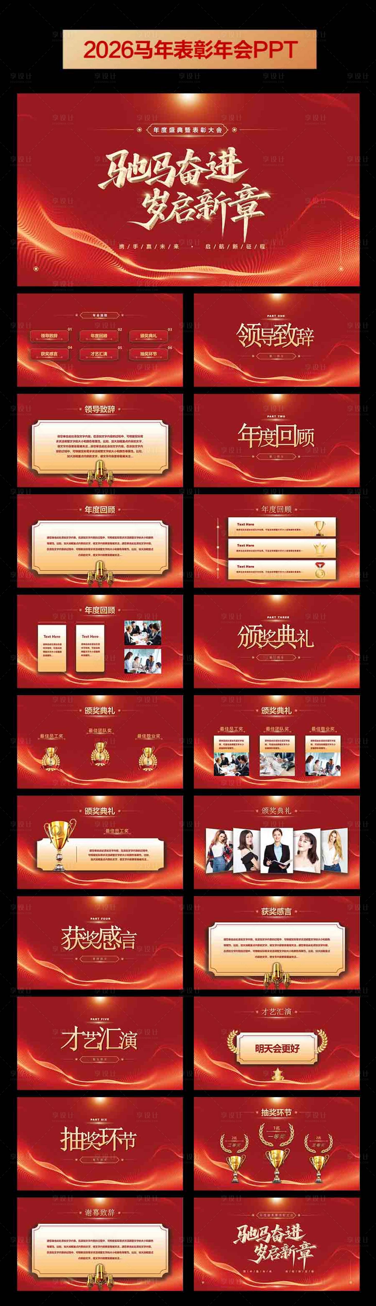 源文件下载【享设计】搜索编号：25780033675365842【2026马年表彰年会PPT】