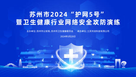 源文件下载【享设计】搜索编号：29460033739891521【网络安全会议活动背景板】