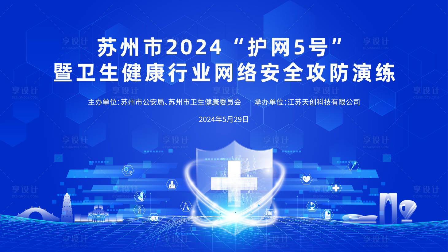 源文件下载【享设计】搜索编号：29460033739891521【网络安全会议活动背景板】