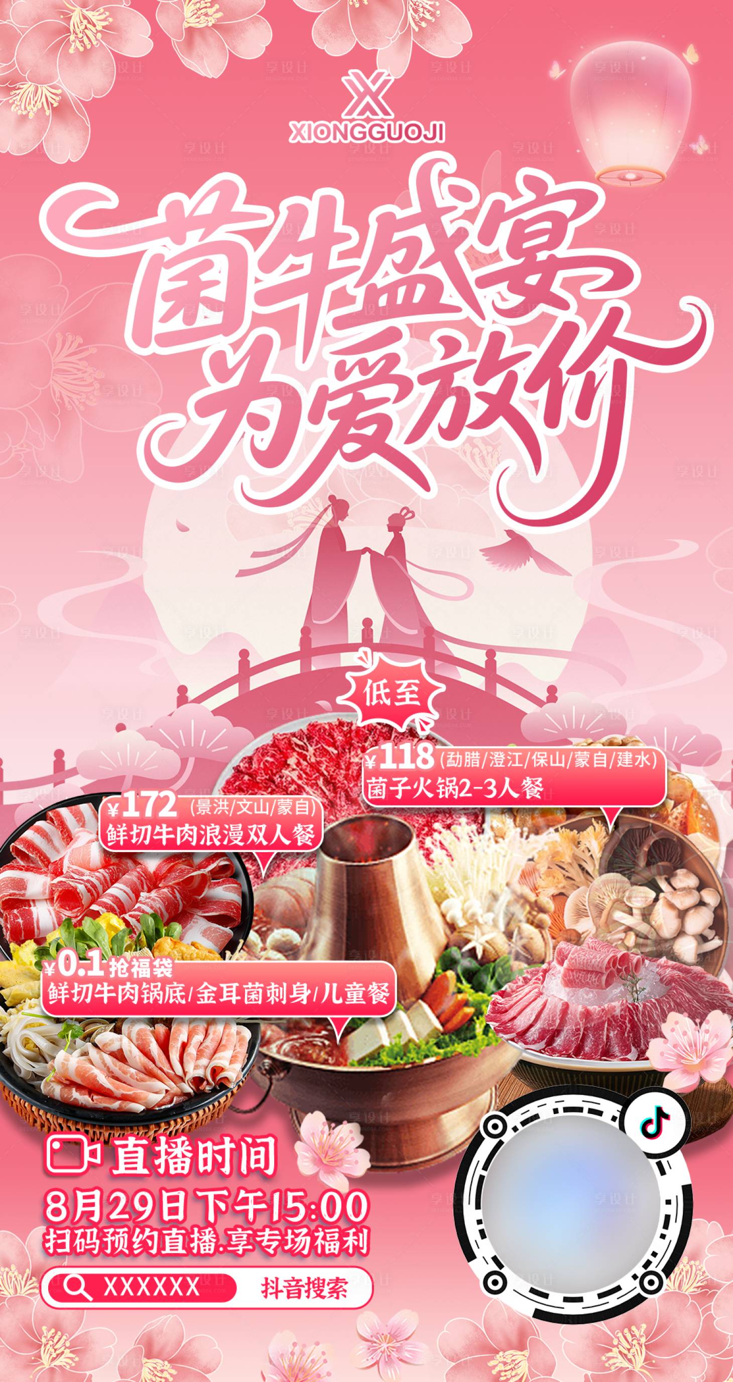 源文件下载【享设计】搜索编号：95700033441337185【菌牛盛宴七夕直播预告海报】