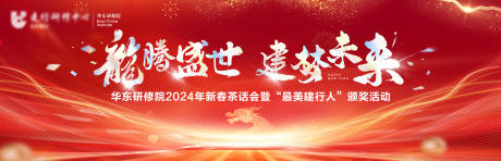 源文件下载【享设计】搜索编号：43530033644755417【龙腾盛世年会茶话会活动背景主画面】