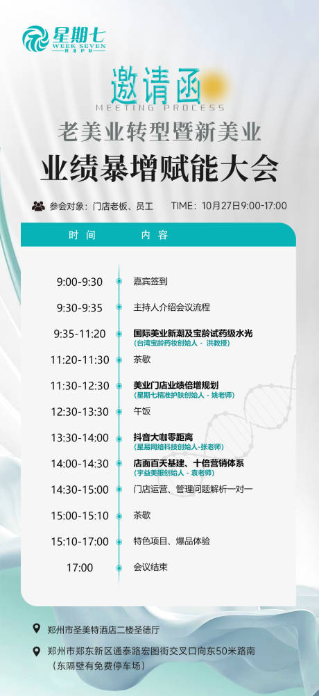 源文件下载【享设计】搜索编号：89480033650281694【美业会议流程图】