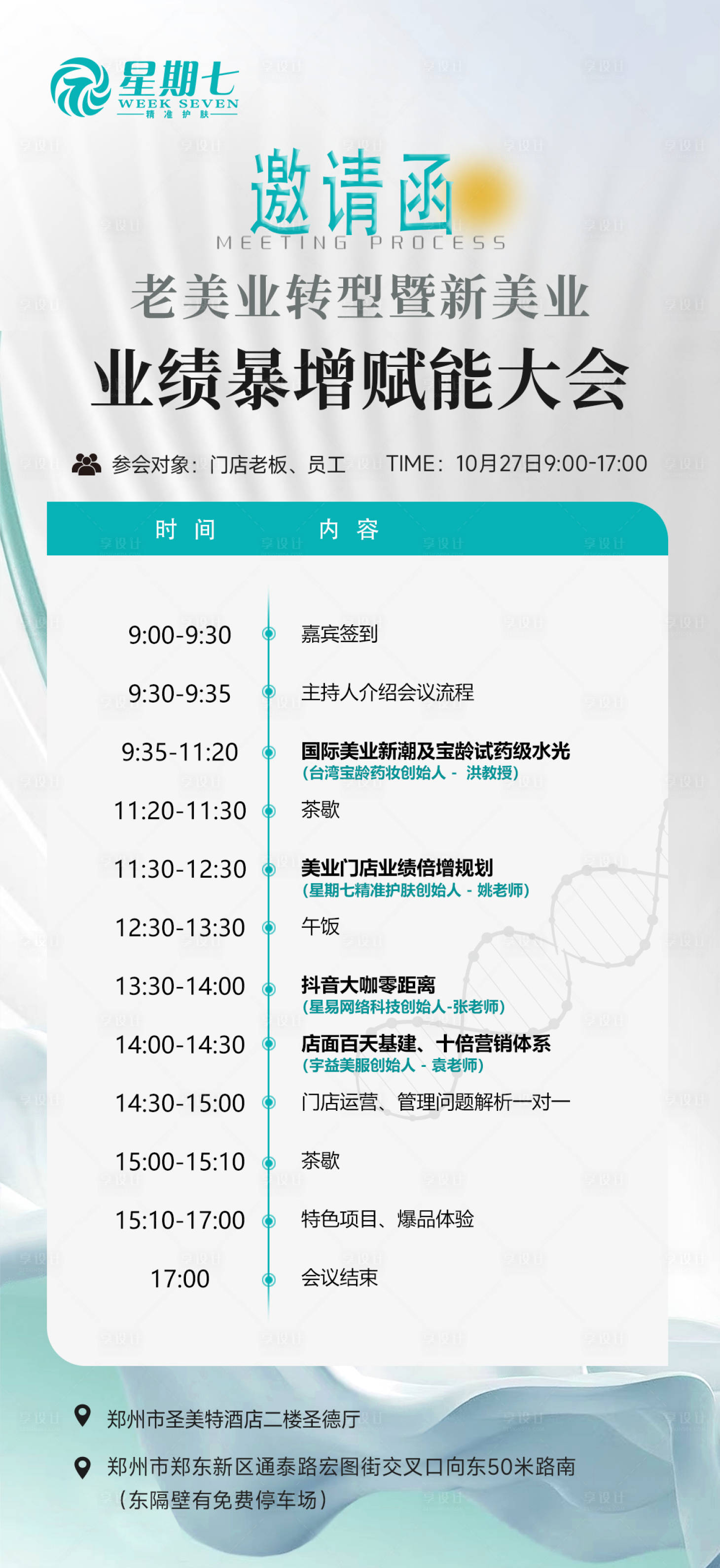 源文件下载【享设计】搜索编号：89480033650281694【美业会议流程图】