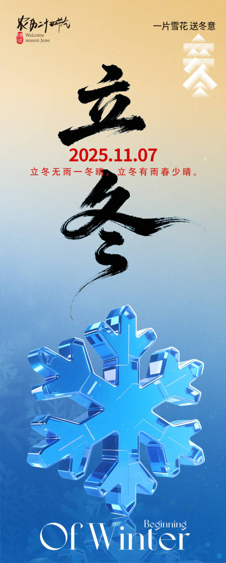 源文件下载【享设计】搜索编号：92950033724182531【立冬海报】