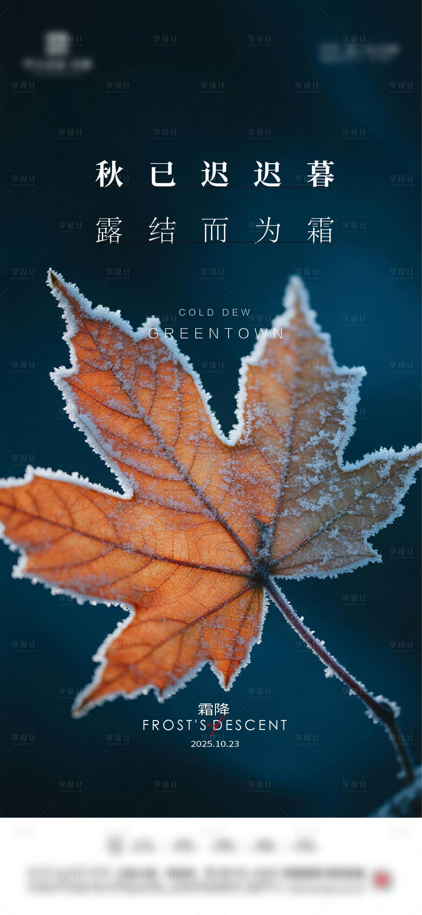 源文件下载【享设计】搜索编号：93970033515861728【地产霜降节气海报】