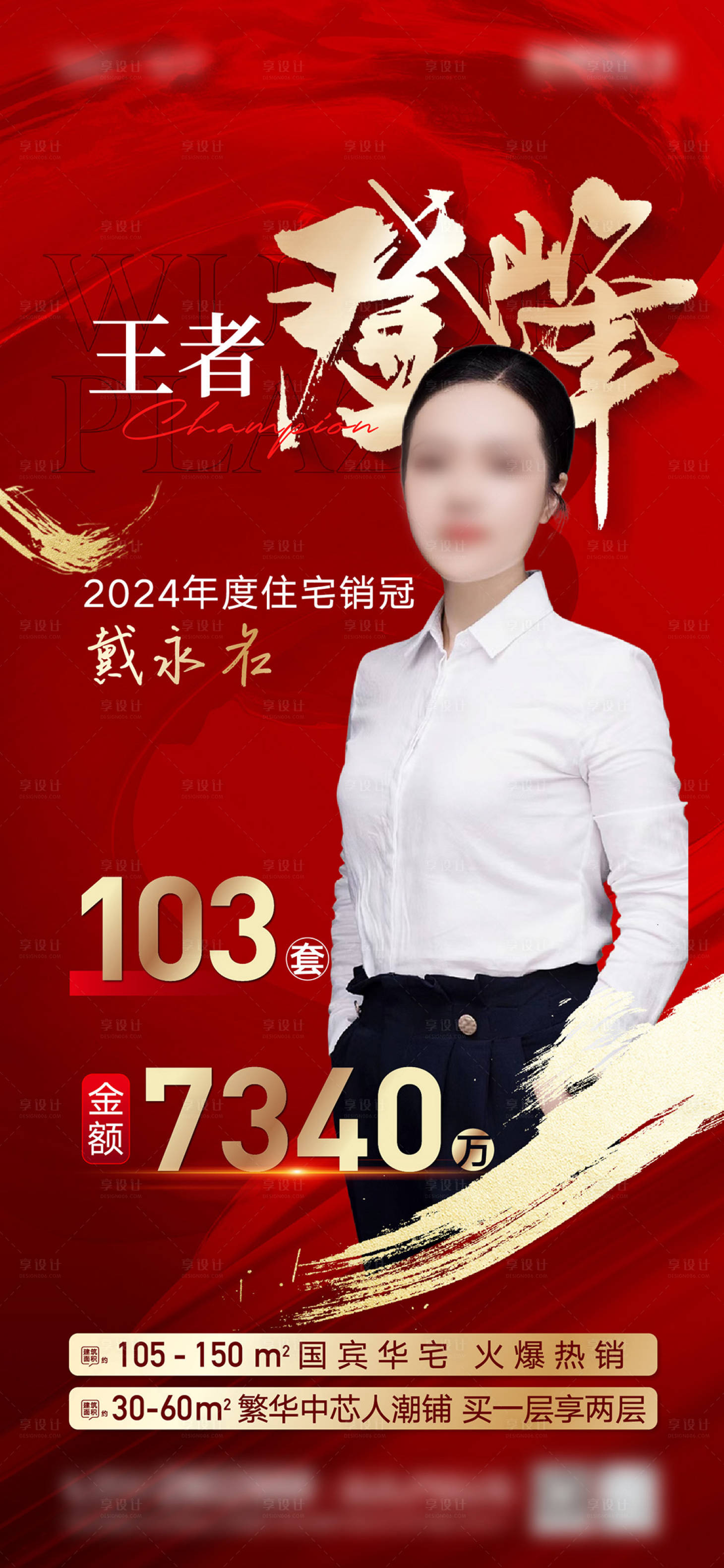 源文件下载【享设计】搜索编号：27220033669841468【房地产人物销冠海报】