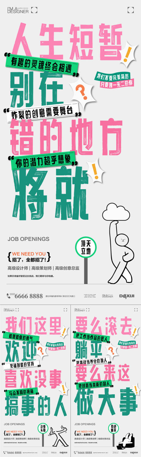 源文件下载【享设计】搜索编号：84450033740847520【创意招聘系列海报】