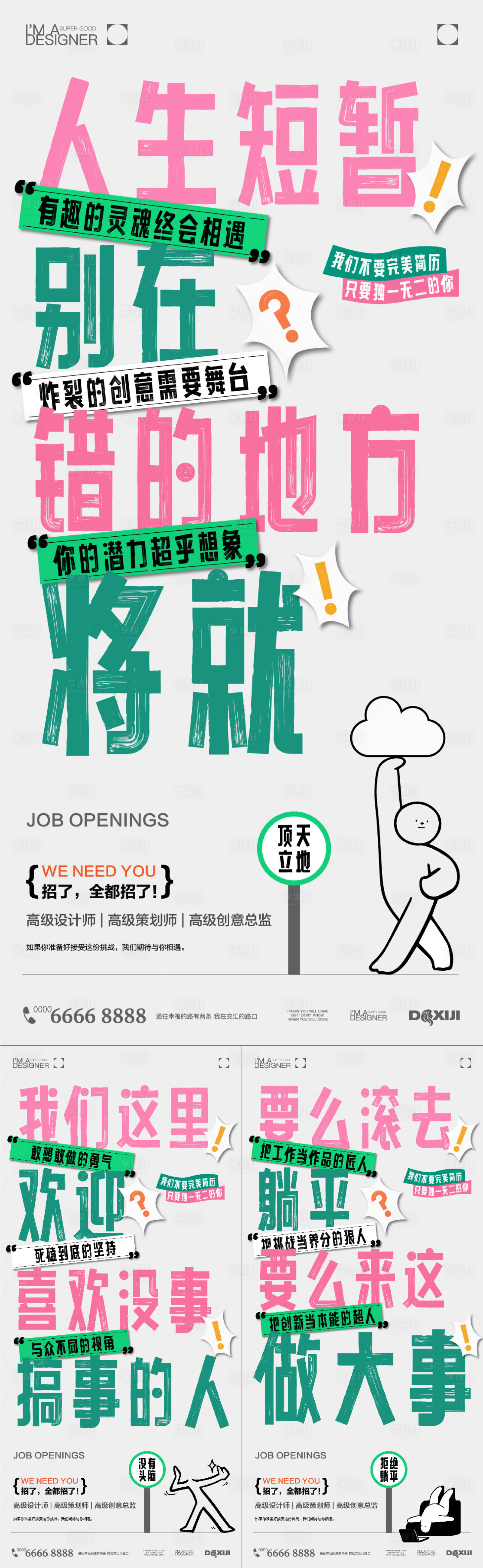 源文件下载【享设计】搜索编号：84450033740847520【创意招聘系列海报】