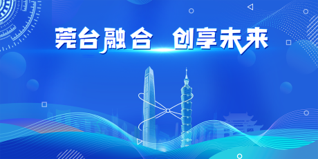 源文件下载【享设计】搜索编号：38150033674136047【莞台融合 】