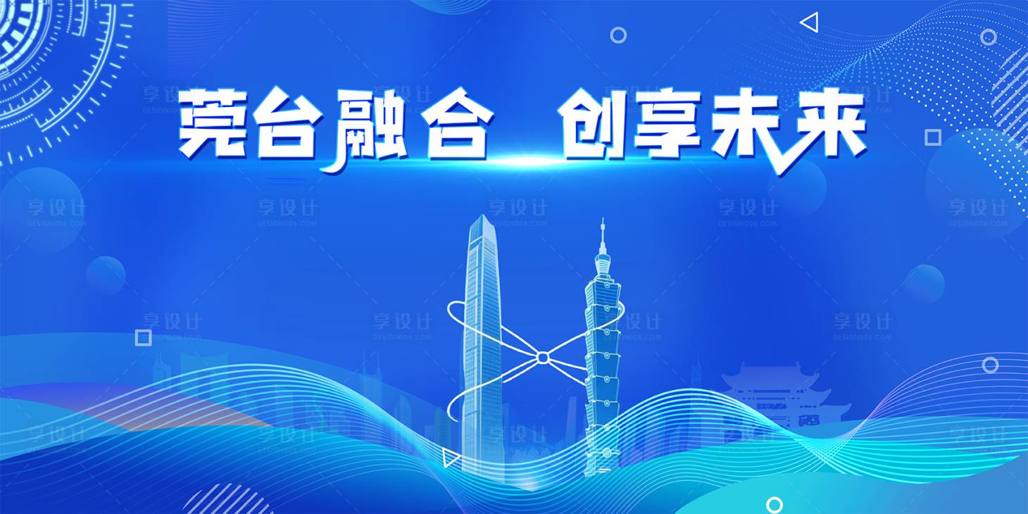 源文件下载【享设计】搜索编号：38150033674136047【莞台融合 】