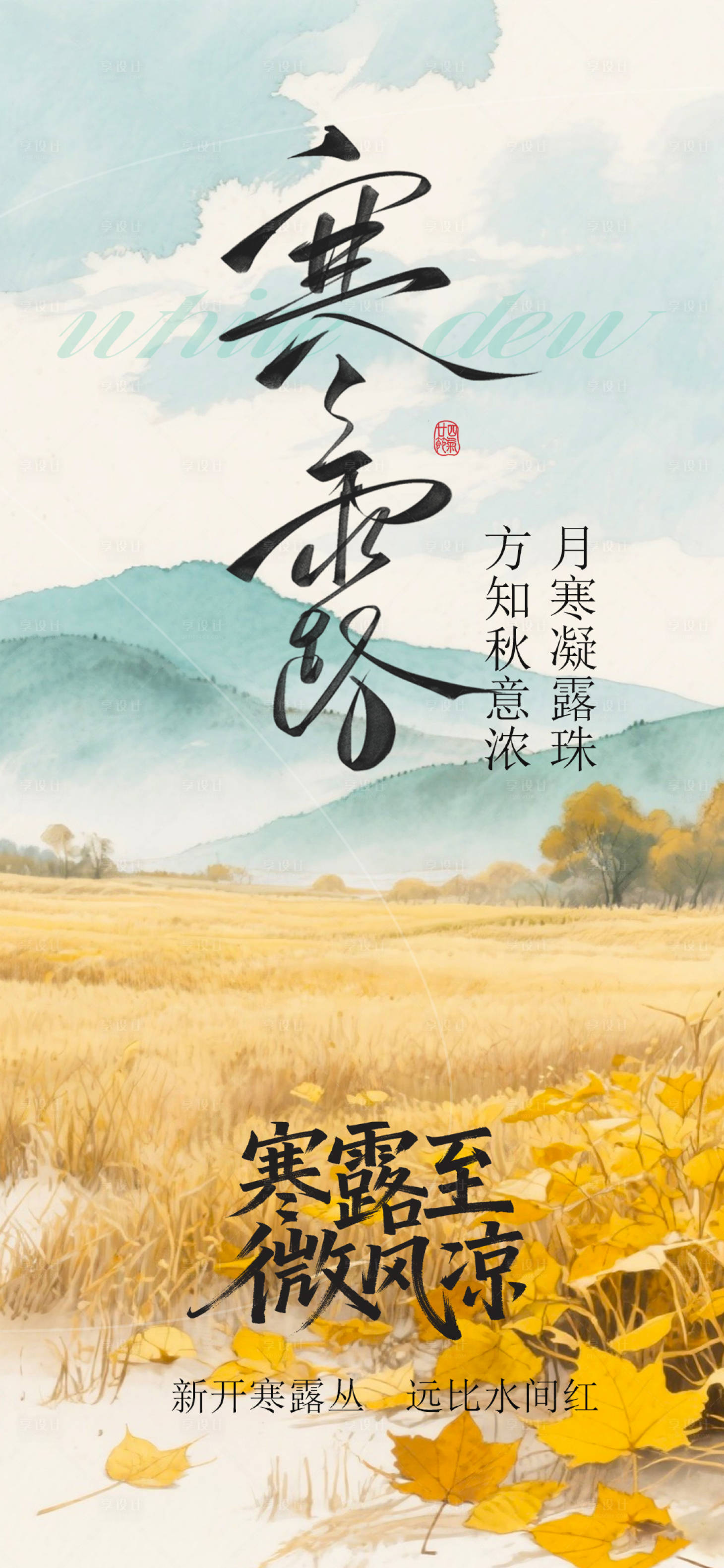 源文件下载【享设计】搜索编号：90170033396558670【寒露节气插画海报】