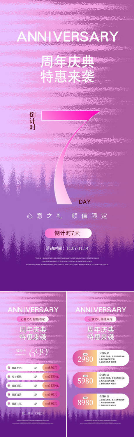 源文件下载【享设计】搜索编号：80730033654178767【周年庆典系列海报】