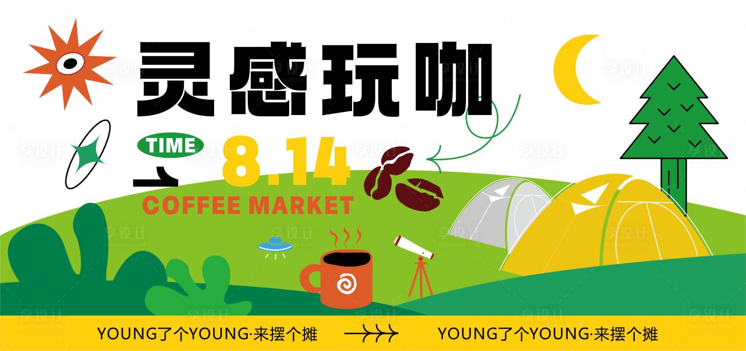 源文件下载【享设计】搜索编号：54380033558567485【玩咖主海报】